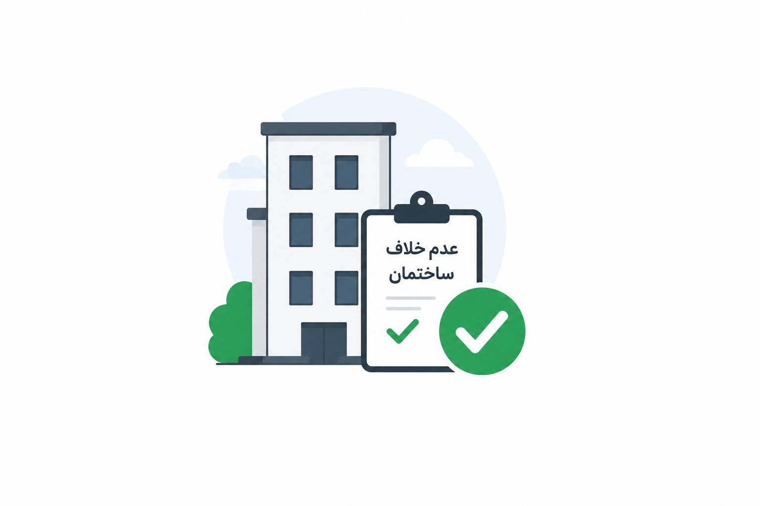 تفاوت گواهی پایانکارو گواهی عدم خلاف ساختمان